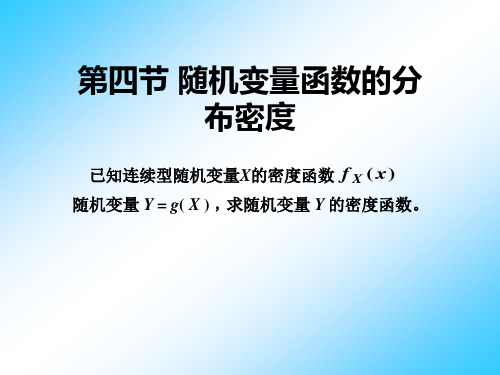 第二章04随机变量函数的分布密度