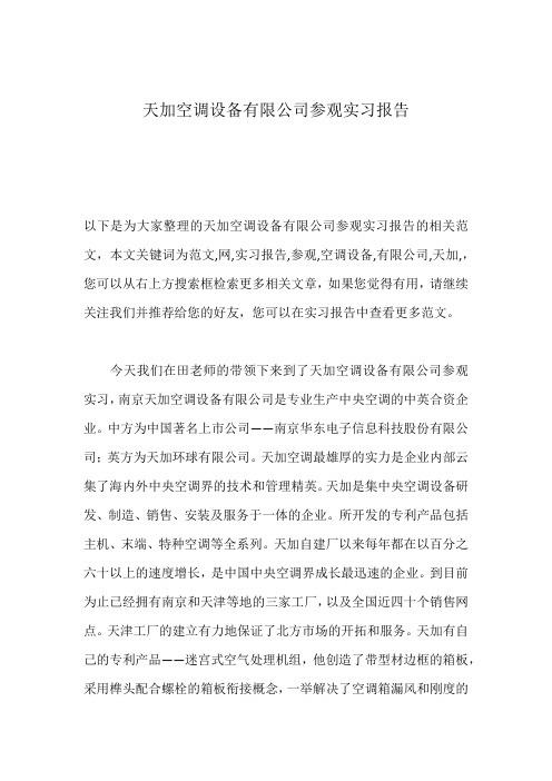 天加空调设备有限公司参观实习报告
