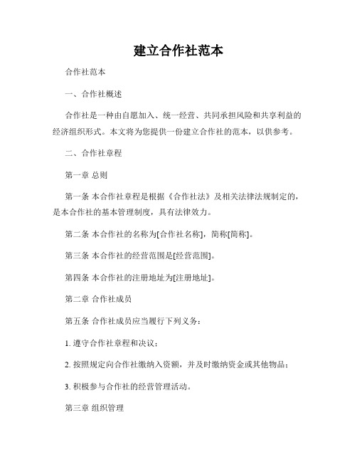 建立合作社范本