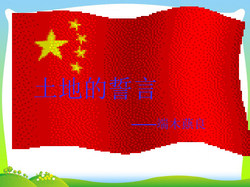 人教版七年级语文下册课件：9 土地的誓言(共32张PPT)
