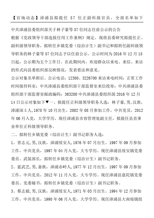 【官场动态】漳浦县拟提任57位正副科级官员,全部名单如下