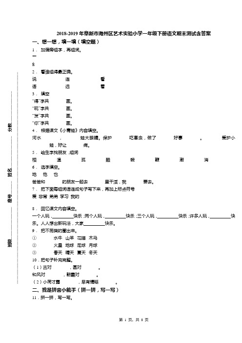 2018-2019年阜新市海州区艺术实验小学一年级下册语文期末测试含答案