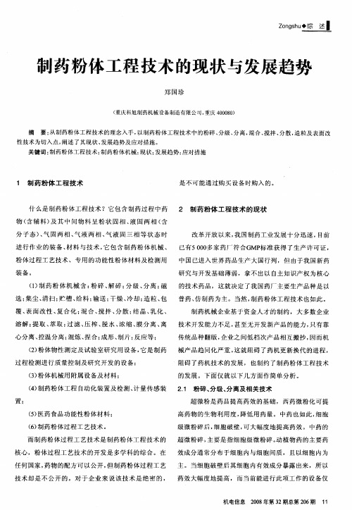 制药粉体工程技术的现状与发展趋势