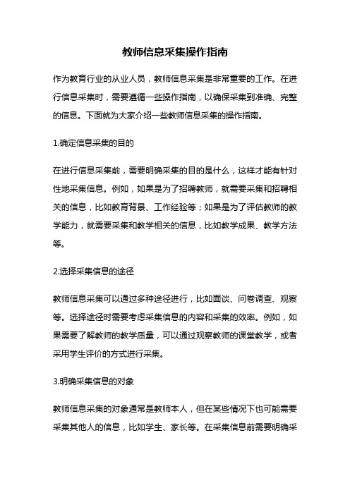 教师信息采集操作指南