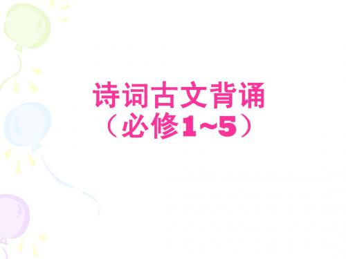 2012年高中语文背诵篇目(必修、选修)