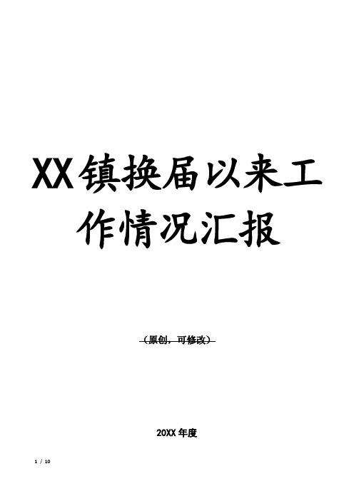 XX镇换届以来工作情况汇报