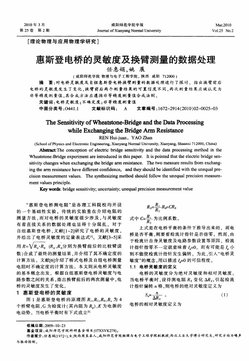 惠斯登电桥的灵敏度及换臂测量的数据处理