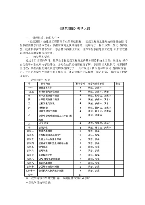 《建筑测量》教学大纲