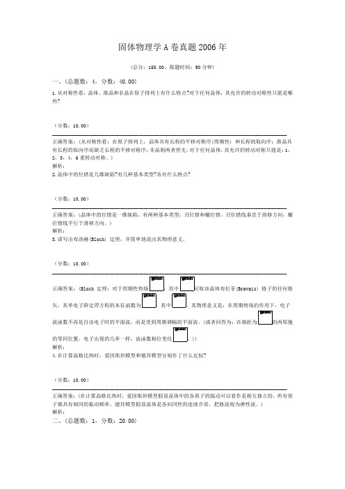 固体物理学A卷真题2006年