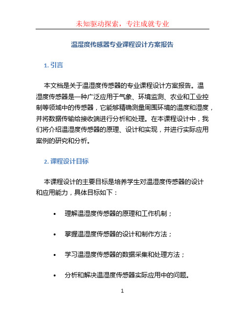 温湿度传感器专业课程设计方案报告 (2)