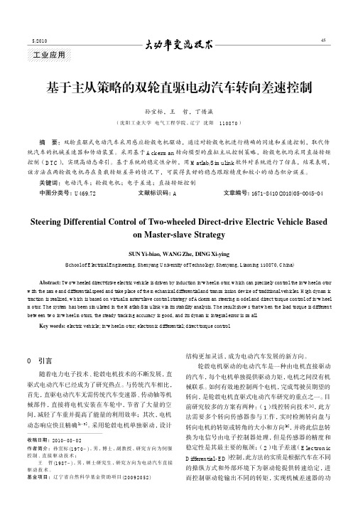 基于主从策略的双轮直驱电动汽车转向差速控制