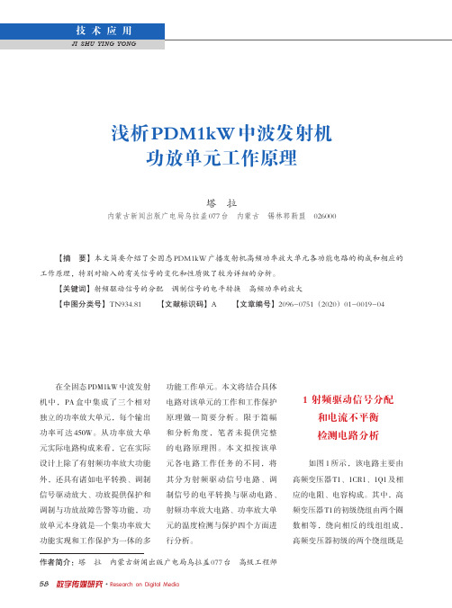 浅析pdm1kw中波发射机功放单元工作原理