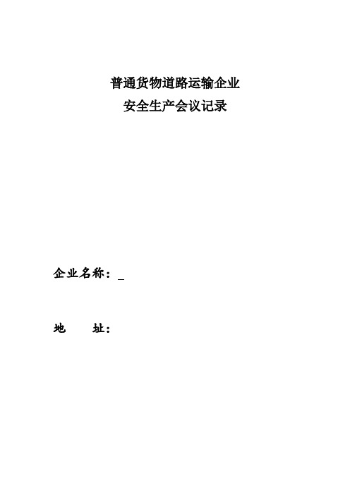 道路运输企业安全生产会议12月份