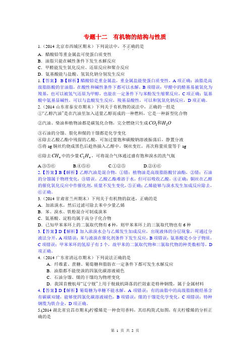 2014高考化学二轮模拟新题分类汇编 专题十二 有机物的结构与性质