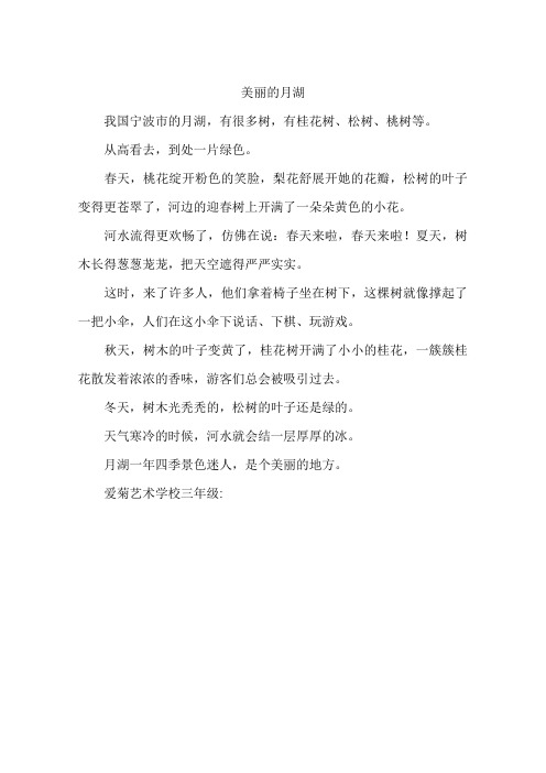 美丽的月湖-作文