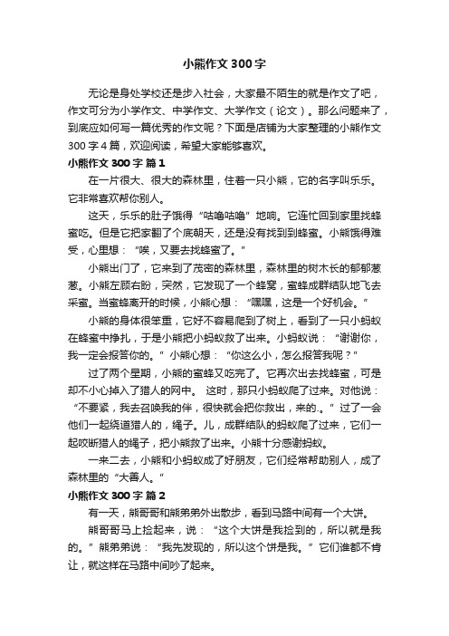 小熊作文300字
