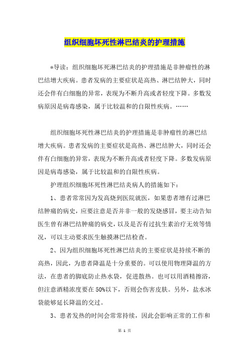 组织细胞坏死性淋巴结炎的护理措施