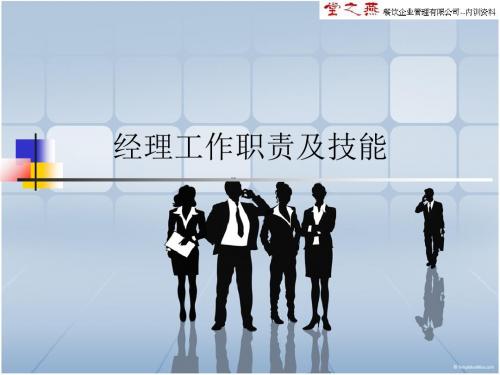 某餐饮企业经理工作职责及技能培训教材(共 60张PPT)