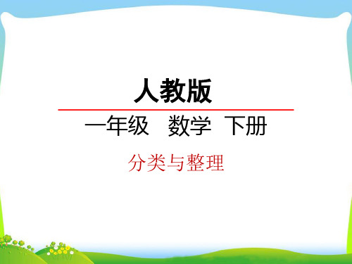 2021年人教新课标版数学一年级下册3 分类与整理课件