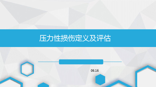 压力性损伤