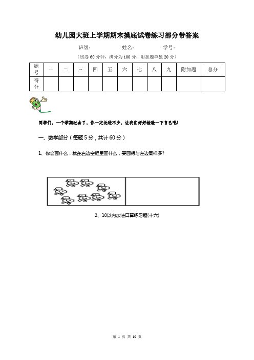 幼儿园大班上学期期末摸底试卷练习部分带答案