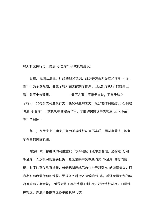 加大制度执行力(防治“小金库”长效机制建设)
