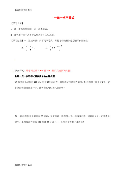 【配套K12】广东省河源市江东新区八年级数学下册 2.4 一元一次不等式(2)导学案(无答案)(新版)北师大