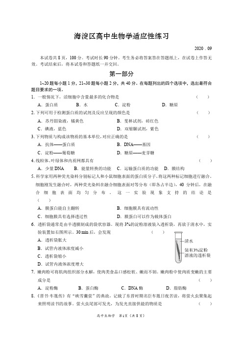 2020年北京市会考海淀区高中生物学适应性试题(含答案)