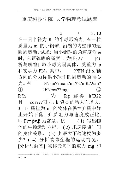 重庆科技学院 大学物理考试题库