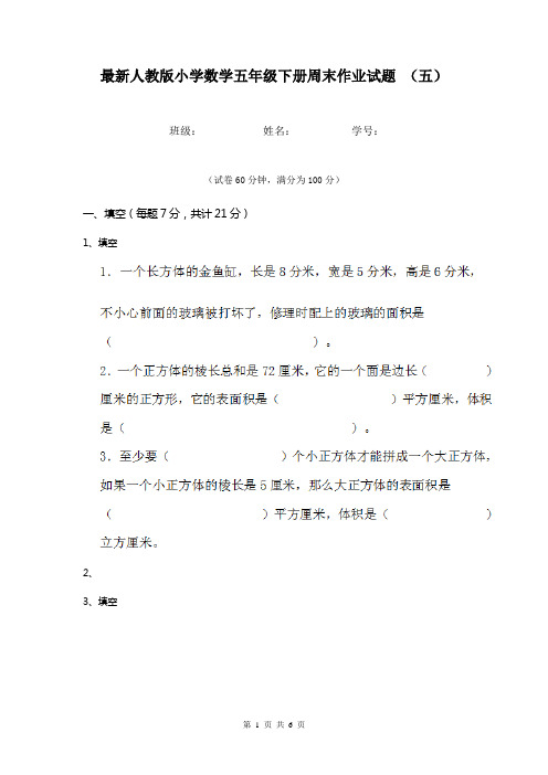 最新人教版小学数学五年级下册周末作业试题 (五)
