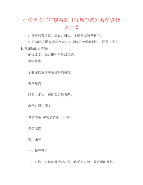 小学语文三年级教案《群鸟学艺》教学设计之一2