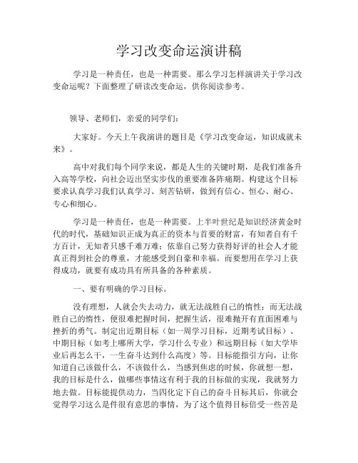 学习改变命运演讲稿