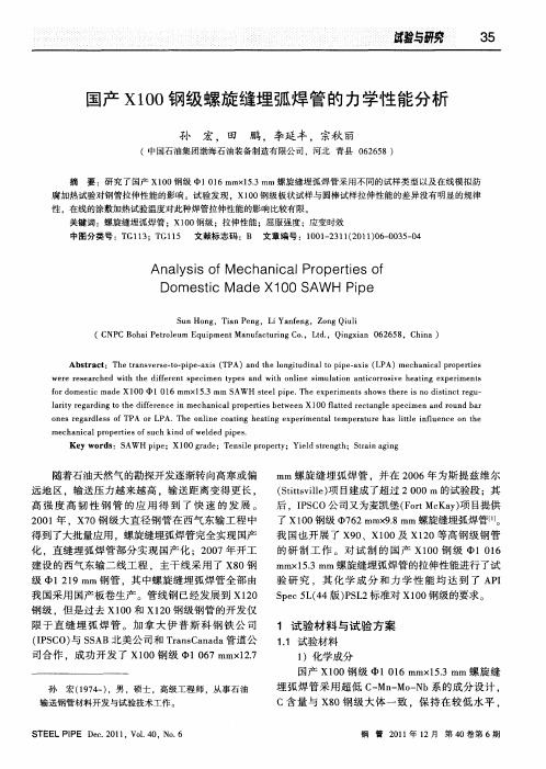 国产X100钢级螺旋缝埋弧焊管的力学性能分析