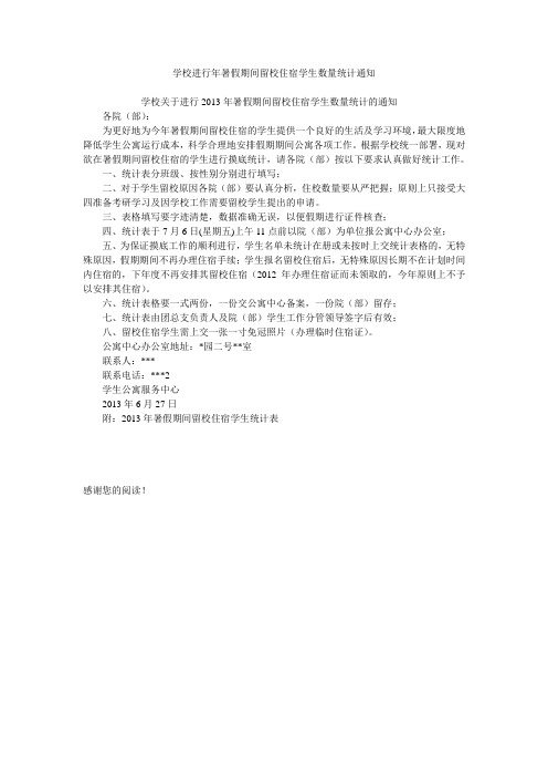 学校进行年暑假期间留校住宿学生数量统计通知