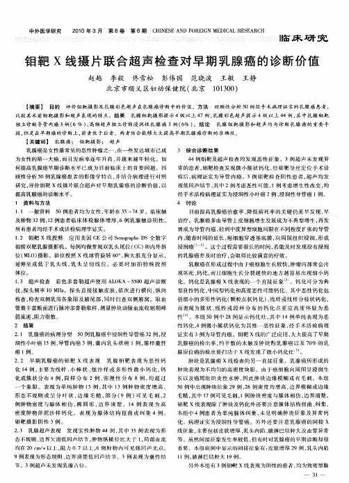 钼靶X线摄片联合超声检查对早期乳腺癌的诊断价值