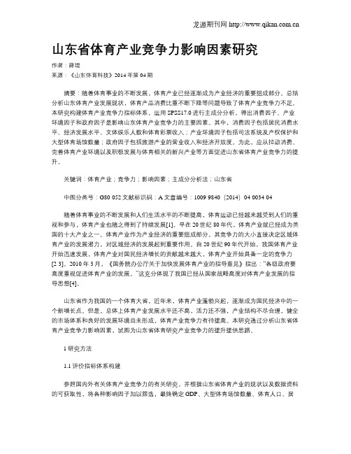 山东省体育产业竞争力影响因素研究