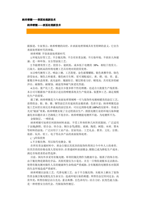 纳米喷镀