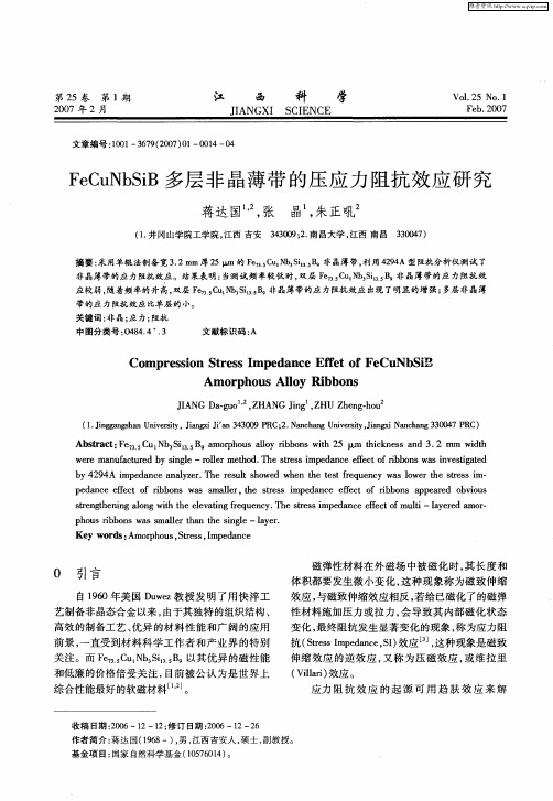 FeCuNbSiB多层非晶薄带的压应力阻抗效应研究