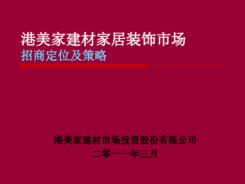 建材市场招商策略