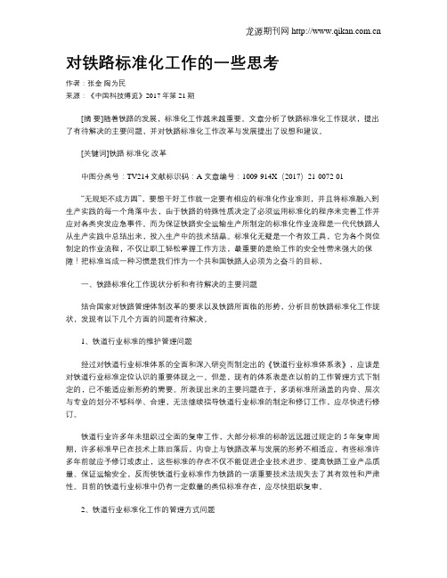对铁路标准化工作的一些思考