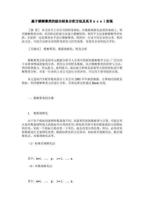 基于模糊聚类的综合财务分析方法及其Excel实现