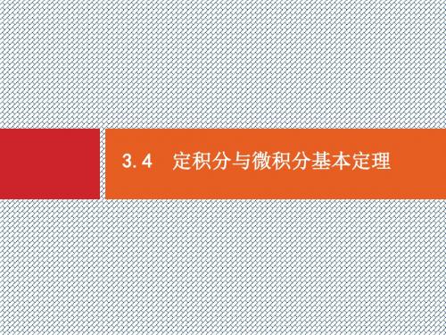 2015届高考数学(理)一轮精品复习课件3.4定积分与微积分基本定理(人教版)