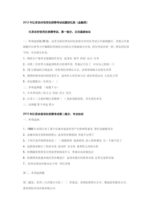 2012年江苏农村信用社招聘考试试题回忆版金融类