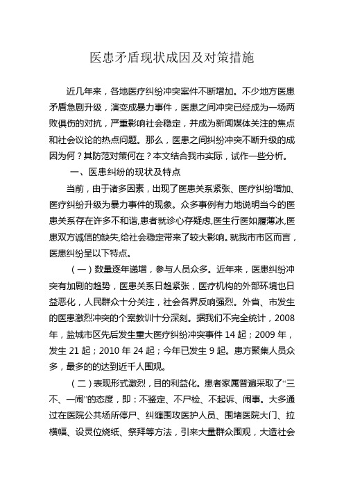医患矛盾现状成因及对策措施.