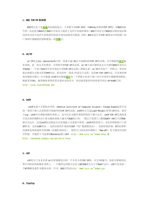 开源TCPIP协议概述--LwIP_uIP_TinyTcp_uCIP