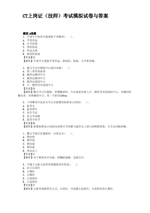 CT上岗证(技师)考试模拟试卷与答案