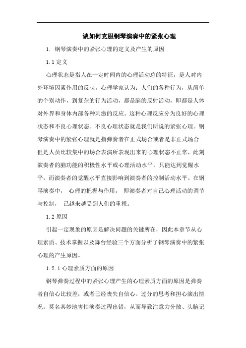 如何克服钢琴演奏中的紧张心理