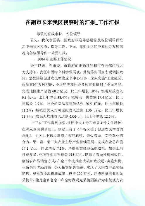 在副市长来我区视察时的汇报_工作汇报完整篇.doc