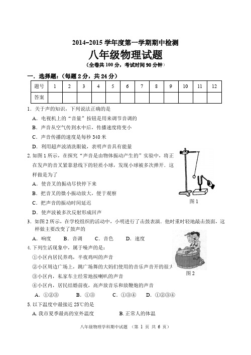 2014-2015学年度第一学期期中考试八年级物理试卷