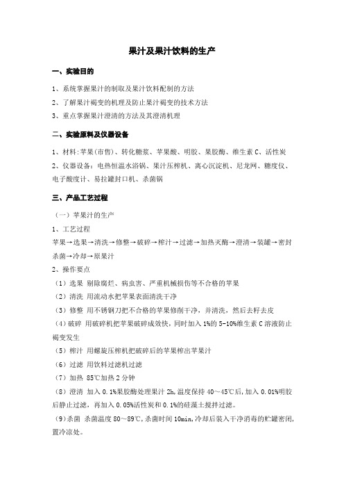 果汁及果汁饮料的生产